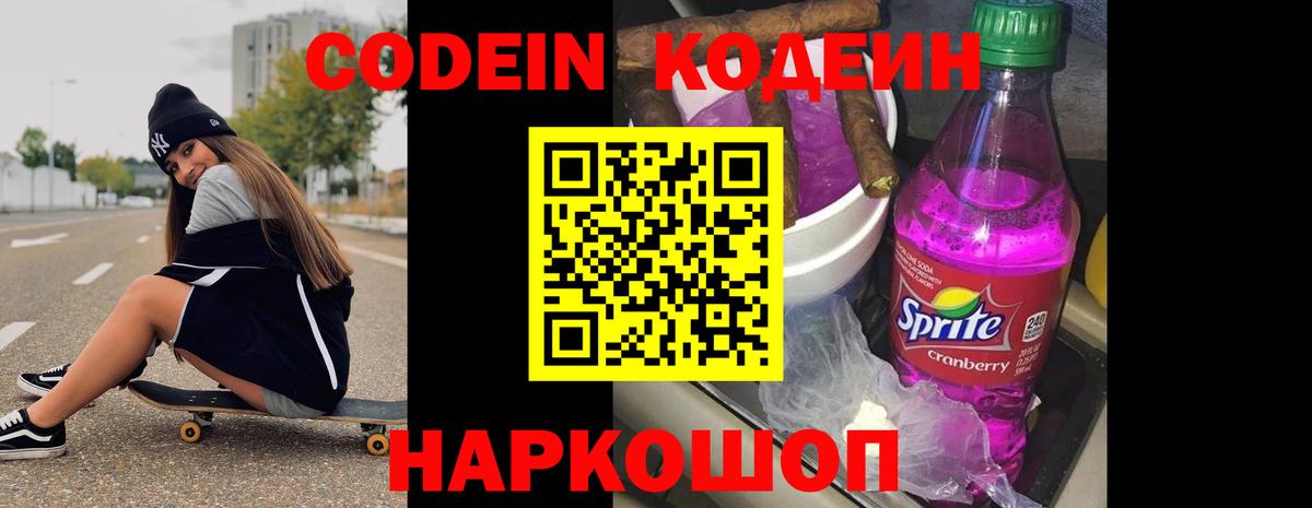 Codein напиток Lean (лин) Подольск