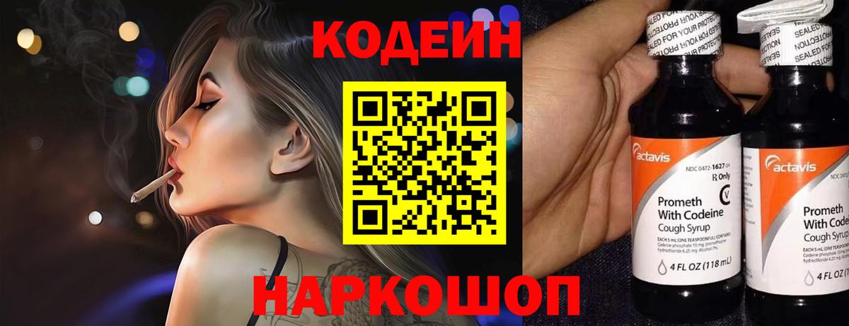 Кодеин Purple Drank  Вход с VPN  Кодеиновый сироп Lean напиток Lean (лин)  Подольск 